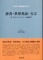 辞書・世界英語・方言 付アルファベット・古書体学 英語学文献解題 ; 第8巻