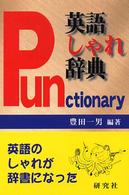 英語しゃれ辞典 punctionary