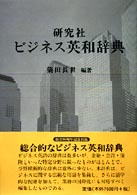 研究社ﾋﾞｼﾞﾈｽ英和辞典