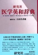 研究社医学英和辞典  縮刷版 An English-Japanese dictionary of medical science