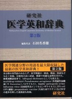研究社医学英和辞典 Kenkyusha's English-Japanese dictionary of medical science