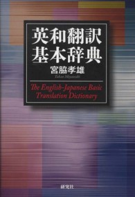 英和翻訳基本辞典 = The English-Japanese basic translation dictionary