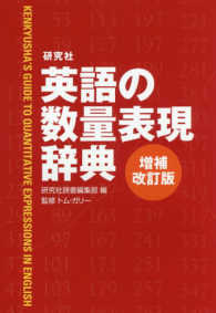 研究社英語の数量表現辞典 増補改訂版