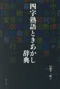 四字熟語ときあかし辞典
