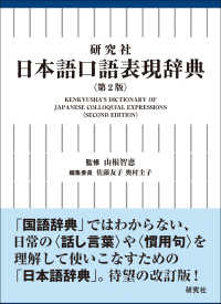 研究社日本語口語表現辞典 第2版