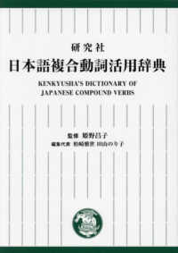 研究社日本語複合動詞活用辞典