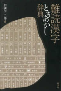 難読漢字ときあかし辞典