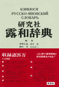 研究社露和辞典 Русско-японский словарь изд-ва «Кэнкюся»