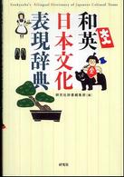 和英日本文化表現辞典 Kenkyusha's bilingual dictionary of Japanese cultural terms