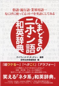 いまどきのニホン語和英辞典 俗語・流行語・業界用語…なにげに使ってるコトバを英語にしてみる