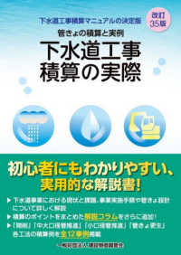 下水道工事積算の実際  改訂３５版 管きょの積算と実例