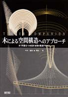 木による空間構造へのアプローチ 木で可能な15の基本架構の構造デザイン