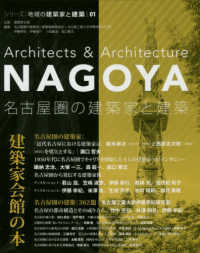 名古屋圏の建築家と建築 シリーズ:地域の建築家と建築