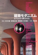 建築ﾓﾀﾞﾆｽﾞﾑ 近代生活の夢とかたち