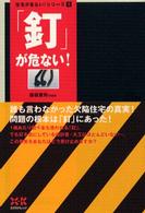 ｢釘｣が危ない! 住宅が危ない!ｼﾘｰｽﾞ ; 1