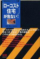 ｢ﾛｰｺｽﾄ住宅｣が危ない! 住宅が危ない!ｼﾘｰｽﾞ ; 2