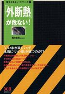 ｢外断熱｣が危ない! 住宅が危ない!ｼﾘｰｽﾞ ; 3
