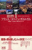 世界の建築･街並みｶﾞｲﾄﾞ 1 ﾌﾗﾝｽ/ｽﾍﾟｲﾝ/ﾎﾟﾙﾄｶﾞﾙ