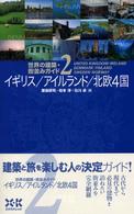 世界の建築･街並みｶﾞｲﾄﾞ 2 ｲｷﾞﾘｽ/ｱｲﾙﾗﾝﾄﾞ/北欧4国