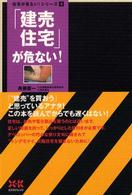 ｢建売住宅｣が危ない! 住宅が危ない!ｼﾘｰｽﾞ ; 4