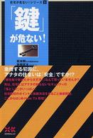 ｢鍵｣が危ない! 住宅が危ない!ｼﾘｰｽﾞ ; 6