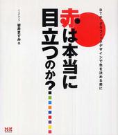 赤は本当に目立つのか?