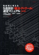 性能別に考えるS造設計「構法・ディテール」選定マニュアル エクスナレッジムック