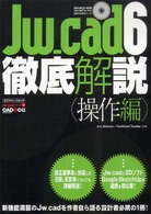 Jw_cad6徹底解説 操作編 エクスナレッジムック. Jw_cadシリーズ . CAD&CG magazine