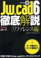 Jw_cad6徹底解説 リファレンス編 エクスナレッジムック. Jw_cadシリーズ . CAD&CG magazine