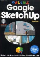 やさしく学ぶGoogle SketchUp ｴｸｽﾅﾚｯｼﾞﾑｯｸ