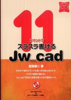 11コマンドでスラスラ書けるJw_cad エクスナレッジムック : いちばんやさしいCAD入門シリーズ