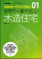木造住宅 エクスナレッジムック ; . 世界で一番やさしい : 110のキーワードで学ぶ||セカイ デ イチバン ヤサシイ : 110 ノ キーワード デ マナブ ; 01