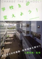 学校を変えよう! 最先端の学校建築・教育現場を探せ!!
