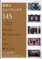 世界のショーウィンドウ145 ショップデザインのアイデアブック