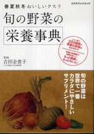 旬の野菜の栄養事典 春夏秋冬おいしいクスリ