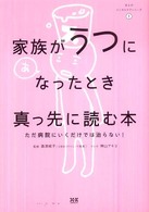 家族がうつになったとき真っ先に読む本 ただ病院にいくだけでは治らない! まんがメンタルケアシリーズ ; 1