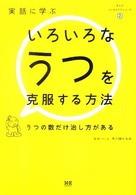 実話に学ぶいろいろなうつを克服する方法 うつの数だけ治し方がある まんがメンタルケアシリーズ ; 2