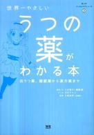 世界一やさしいうつの薬がわかる本 抗うつ薬、睡眠薬から漢方薬まで まんがメンタルケアシリーズ ; 3