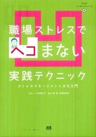 職場ストレスでヘコまない実践テクニック ストレスマネージメントぷち入門 まんがメンタルケアシリーズ ; 4