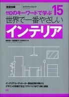 世界で一番やさしいｲﾝﾃﾘｱ 110のｷｰﾜｰﾄﾞで学ぶ ｴｸｽﾅﾚｯｼﾞﾑｯｸ [建築知識]創刊50周年記念出版 世界で一番やさしい建築ｼﾘｰｽﾞ ; 15