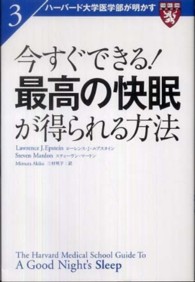 今すぐできる!最高の快眠が得られる方法 ハーバード大学医学部が明かす ; 3