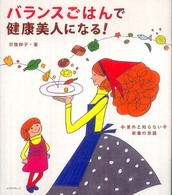 バランスごはんで健康美人になる!