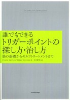 誰でもできるトリガーポイントの探し方・治し方 筋の基礎からセルフトリートメントまで