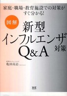 新型インフルエンザ対策Q&A 家庭・職場・教育施設での対策がすぐ分かる!  図解