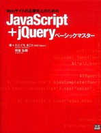 Webサイトの品質向上のためのJavaScript+jQueryベーシックマスター X・K BOOKS for developers