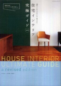 住宅インテリア究極ガイド 間取りと仕上げはこれ1冊でOK!