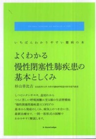 よくわかる慢性閉塞性肺疾患の基本としくみ いちばんわかりやすい難病の本