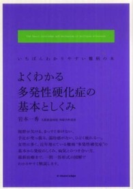 よくわかる多発性硬化症の基本としくみ いちばんわかりやすい難病の本