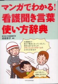 ﾏﾝｶﾞでわかる!看護聞き言葉使い方辞典