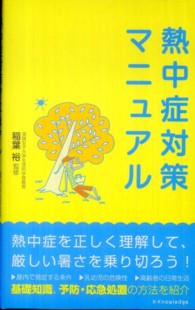 熱中症対策ﾏﾆｭｱﾙ